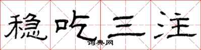 曾庆福稳吃三注隶书怎么写