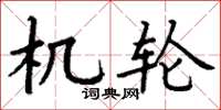 丁谦机轮楷书怎么写