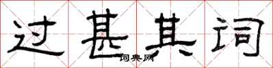 曾庆福过甚其词隶书怎么写