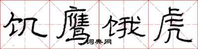 曾庆福饥鹰饿虎隶书怎么写