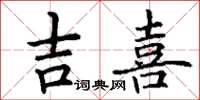 丁谦吉喜楷书怎么写
