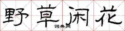 曾庆福野草闲花隶书怎么写