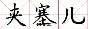 丁谦夹塞儿楷书怎么写