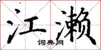 丁谦江濑楷书怎么写