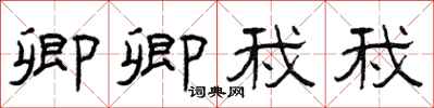 曾庆福卿卿我我隶书怎么写