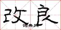 曾庆福改良隶书怎么写