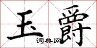 丁谦玉爵楷书怎么写