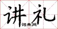 丁谦讲礼楷书怎么写