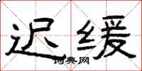 曾庆福迟缓隶书怎么写