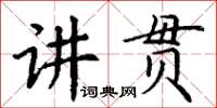丁谦讲贯楷书怎么写