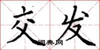 丁谦交发楷书怎么写
