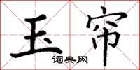 丁谦玉帘楷书怎么写