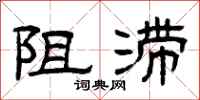 曾庆福阻滞隶书怎么写