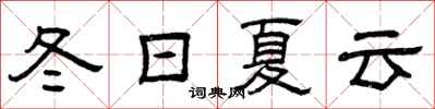 曾庆福冬日夏云隶书怎么写