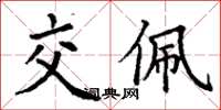 丁谦交佩楷书怎么写