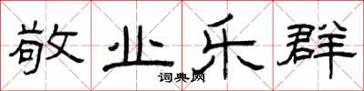 曾庆福敬业乐群隶书怎么写