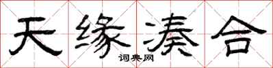 曾庆福天缘凑合隶书怎么写