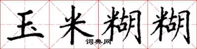 丁谦玉米糊糊楷书怎么写