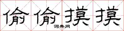 曾庆福偷偷摸摸隶书怎么写