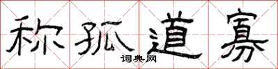 曾庆福称孤道寡隶书怎么写