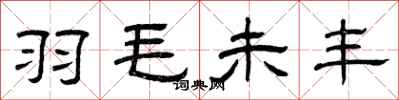 曾庆福羽毛未丰隶书怎么写