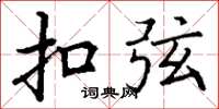 丁谦扣弦楷书怎么写