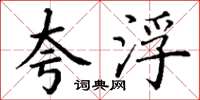 丁谦夸浮楷书怎么写