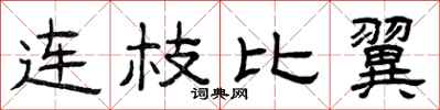曾庆福连枝比翼隶书怎么写