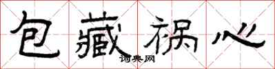 曾庆福包藏祸心隶书怎么写