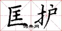 丁谦匡护楷书怎么写