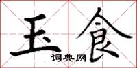 丁谦玉食楷书怎么写