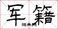 曾庆福军籍隶书怎么写