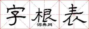 曾庆福字根表隶书怎么写