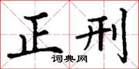 丁谦正刑楷书怎么写