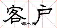 曾庆福客户隶书怎么写
