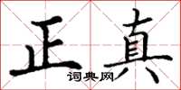 丁谦正真楷书怎么写