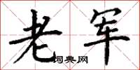 丁谦老军楷书怎么写