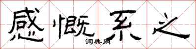 曾庆福感慨系之隶书怎么写