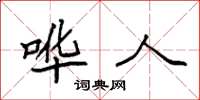 袁强哗人楷书怎么写