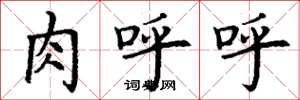 丁谦肉呼呼楷书怎么写