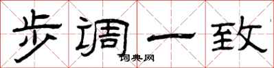 曾庆福步调一致隶书怎么写