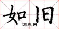 丁谦如旧楷书怎么写