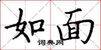 丁谦如面楷书怎么写