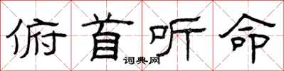 曾庆福俯首听命隶书怎么写