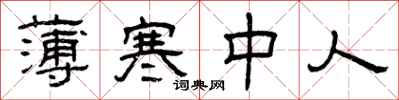 曾庆福薄寒中人隶书怎么写