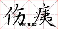 丁谦伤痍楷书怎么写
