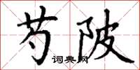 丁谦芍陂楷书怎么写