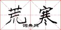 袁强荒寒楷书怎么写