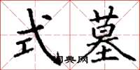 丁谦式墓楷书怎么写