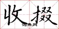 丁谦收掇楷书怎么写